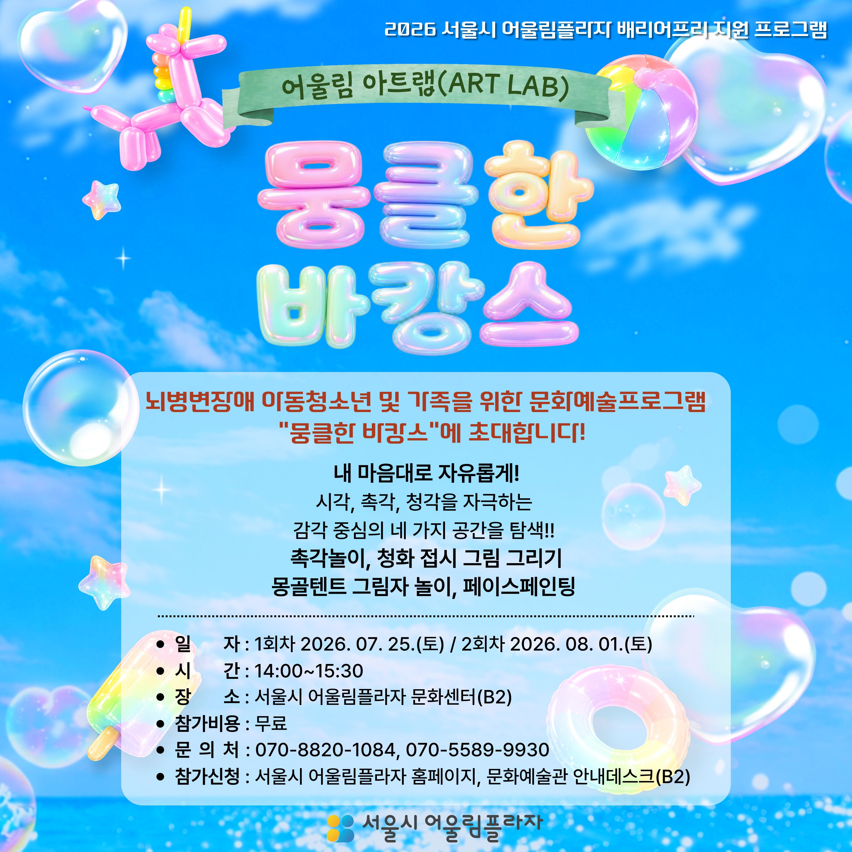 (8.1) 뇌병변장애아동청소년 및 가족 대상 문화예술프로그램 [뭉클한 바캉스]